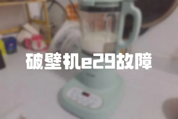 破壁機(jī)e29故障