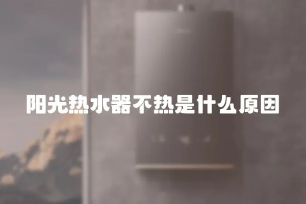 陽光熱水器不熱是什么原因
