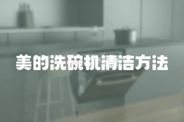 美的洗碗機清潔方法