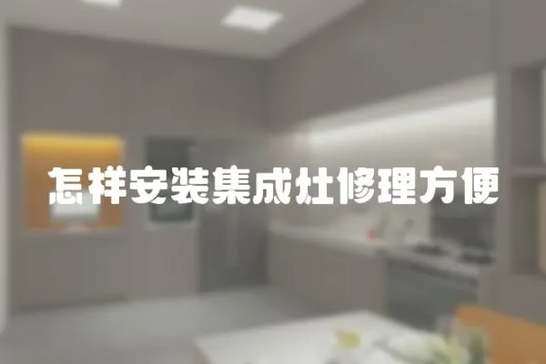 怎樣安裝集成灶修理方便