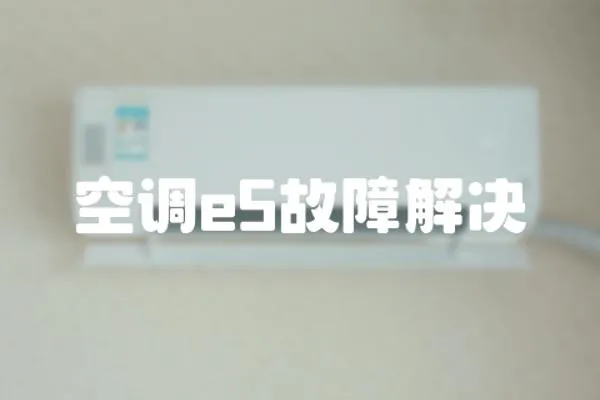 空調e5故障解決