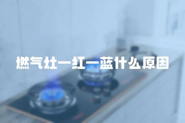 燃氣灶一紅一藍什么原因