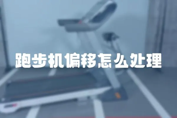 跑步機(jī)偏移怎么處理