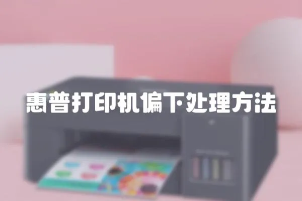 惠普打印機偏下處理方法