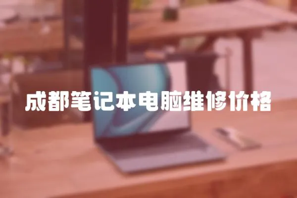 成都筆記本電腦維修價格
