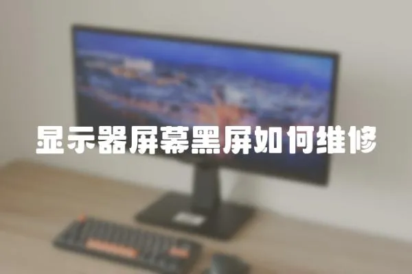 顯示器屏幕黑屏如何維修