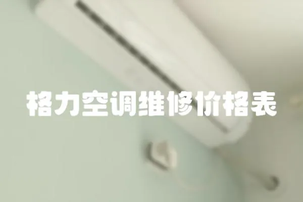 格力空調維修價格表