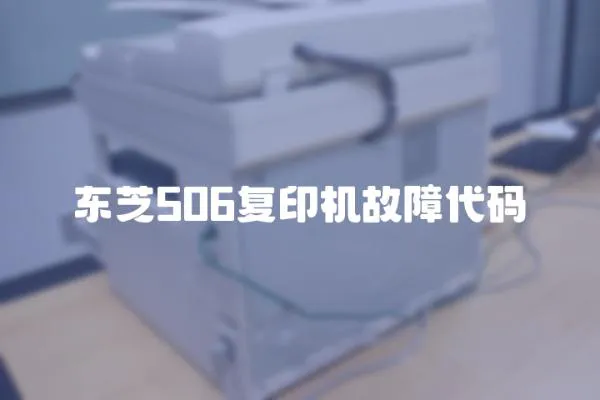 東芝506復印機故障代碼
