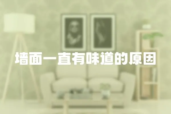墻面一直有味道的原因