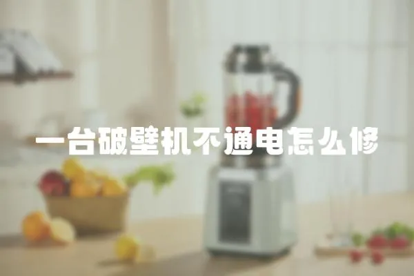 一臺破壁機不通電怎么修
