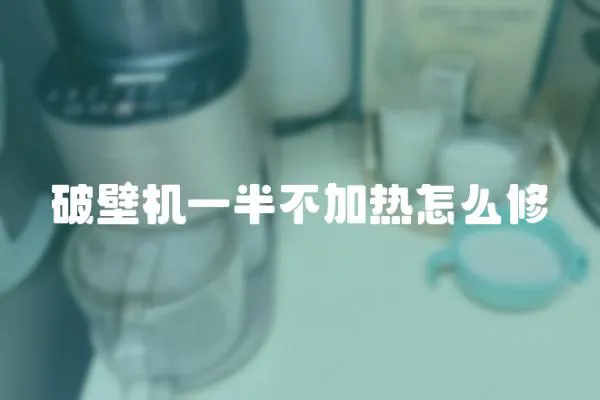 破壁機一半不加熱怎么修