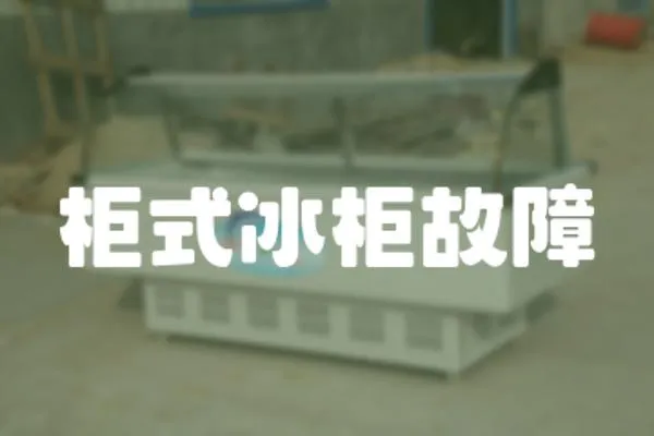 柜式冰柜故障