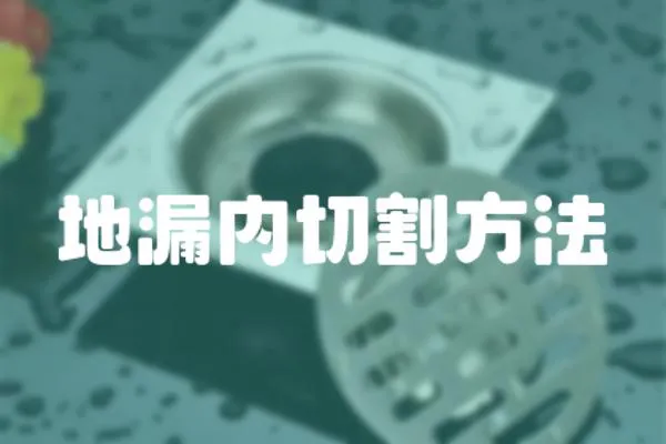 地漏內切割方法