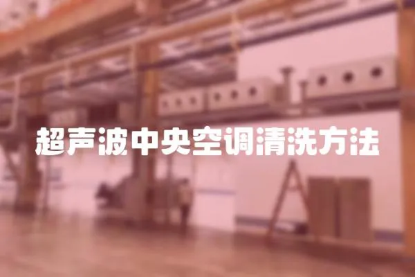 超聲波中央空調清洗方法