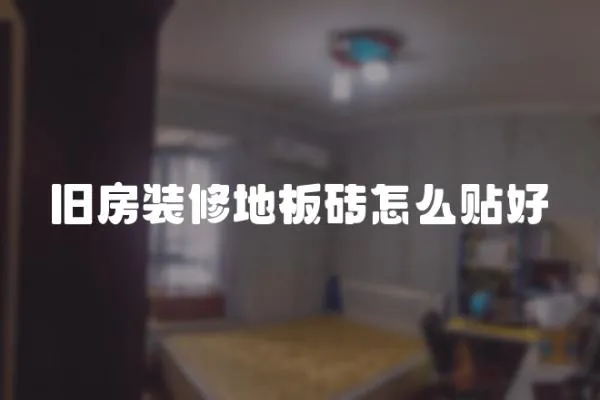 舊房裝修地板磚怎么貼好