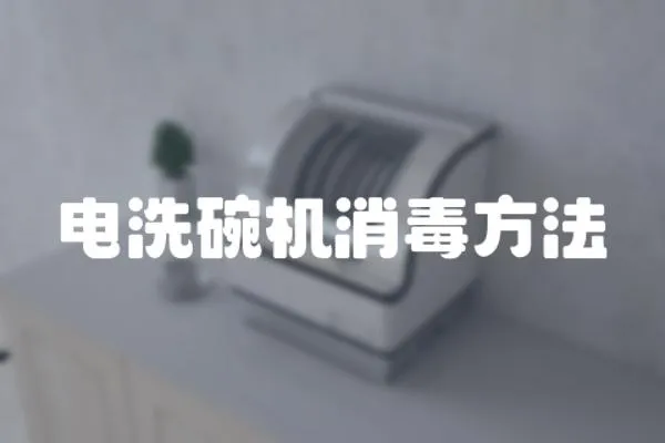 電洗碗機(jī)消毒方法