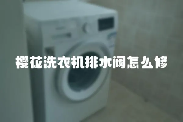 櫻花洗衣機排水閥怎么修