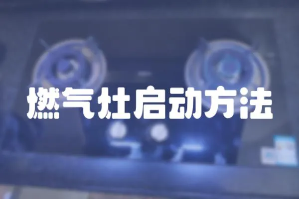 燃氣灶啟動方法