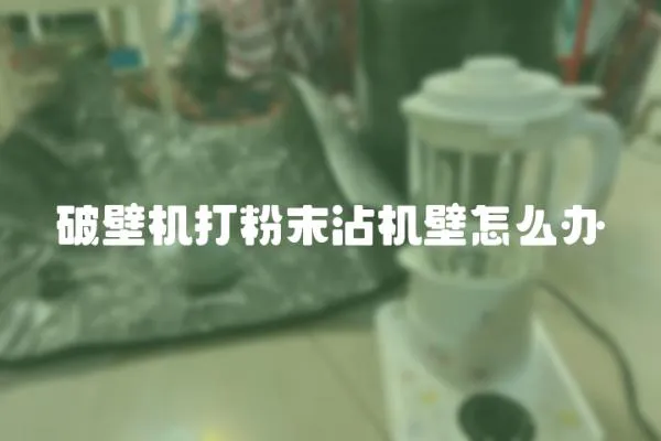 破壁機打粉末沾機壁怎么辦