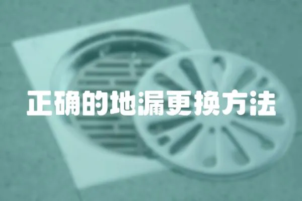 正確的地漏更換方法