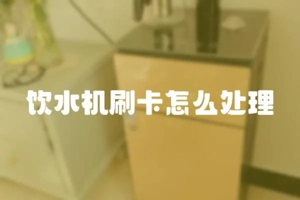 飲水機刷卡怎么處理