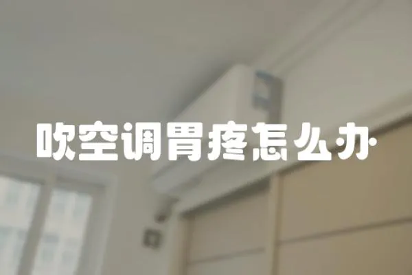 吹空調(diào)胃疼怎么辦
