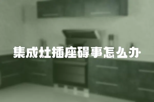 集成灶插座礙事怎么辦