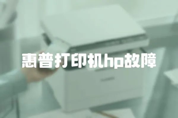 惠普打印機hp故障