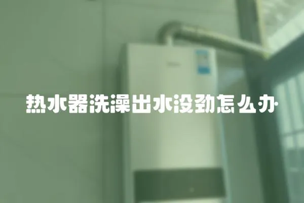 熱水器洗澡出水沒勁怎么辦