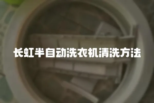 長虹半自動洗衣機清洗方法