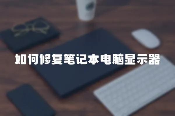 如何修復筆記本電腦顯示器