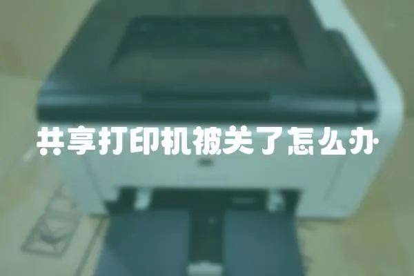 共享打印機被關了怎么辦