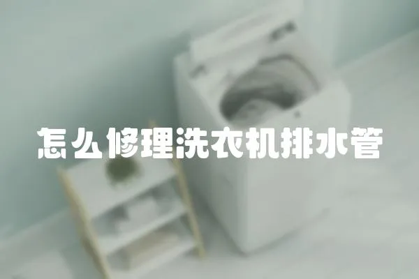 怎么修理洗衣機排水管