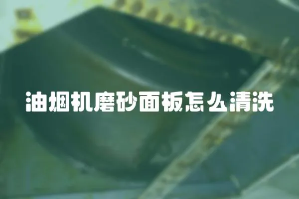 油煙機磨砂面板怎么清洗