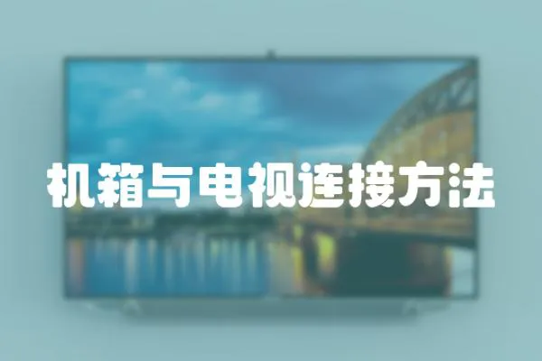 機箱與電視連接方法
