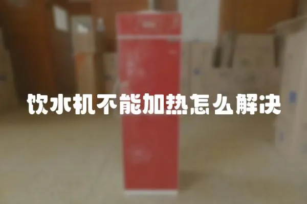 飲水機不能加熱怎么解決