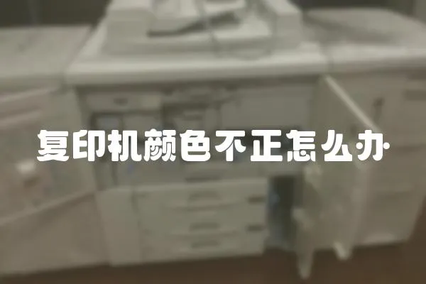 復印機顏色不正怎么辦