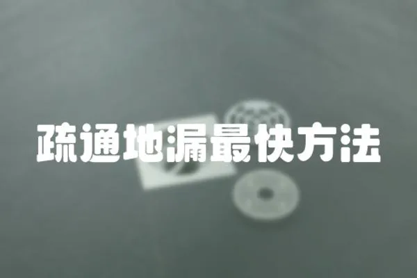 疏通地漏最快方法