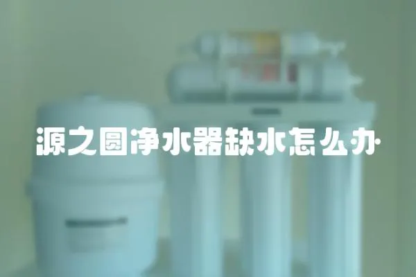 源之圓凈水器缺水怎么辦
