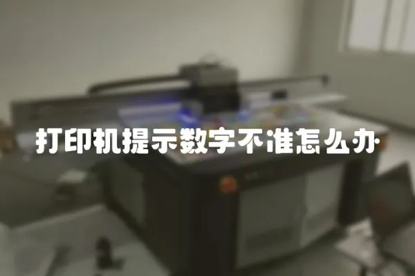打印機提示數字不準怎么辦