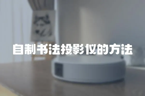 自制書法投影儀的方法