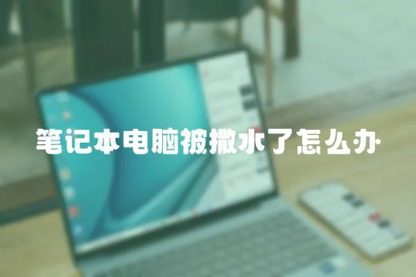 筆記本電腦被撒水了怎么辦