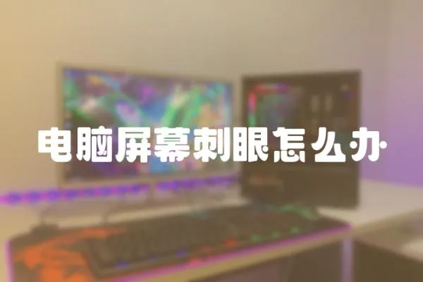 電腦屏幕刺眼怎么辦