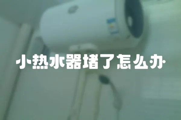小熱水器堵了怎么辦