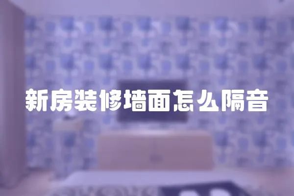 新房裝修墻面怎么隔音