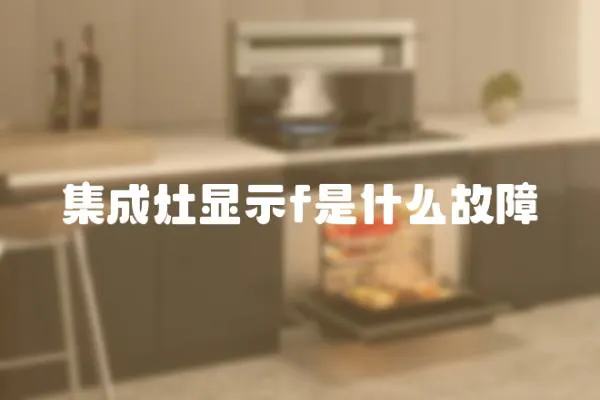 集成灶顯示f是什么故障