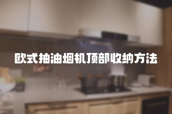 歐式抽油煙機頂部收納方法