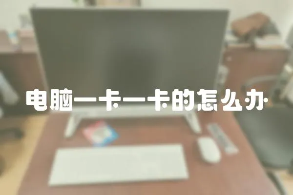 電腦一卡一卡的怎么辦