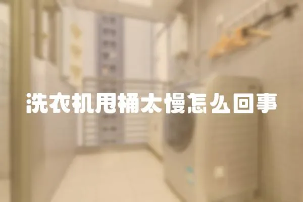 洗衣機甩桶太慢怎么回事