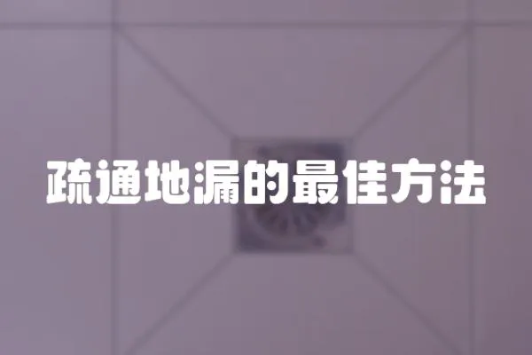 疏通地漏的最佳方法